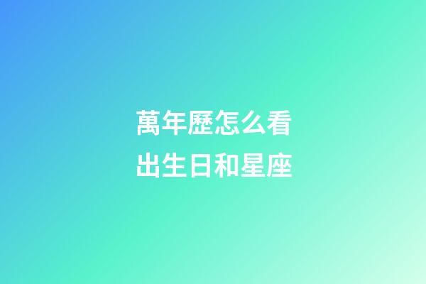 萬年歷怎么看出生日和星座-第1張-星座運勢-玄機派