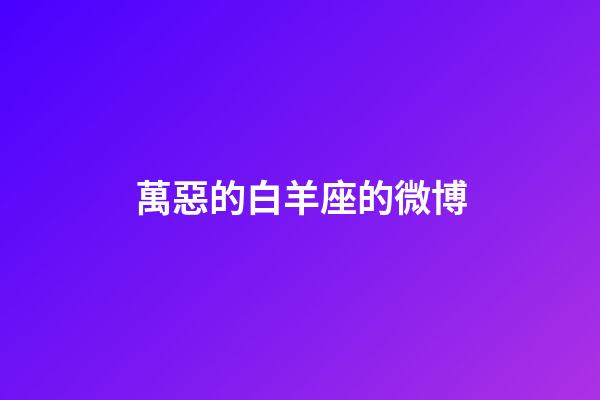 萬惡的白羊座的微博-第1張-星座運勢-玄機派