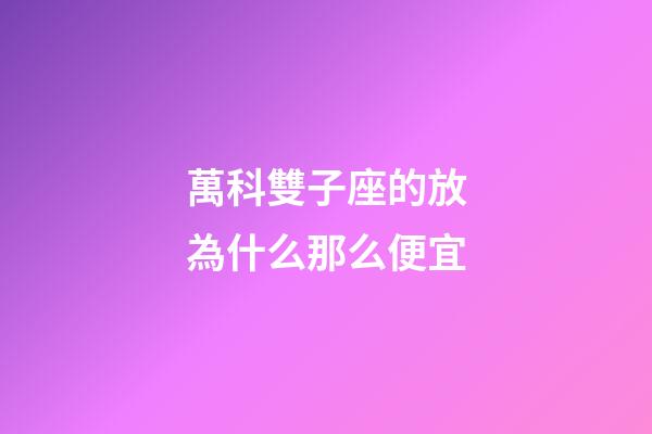 萬科雙子座的放為什么那么便宜-第1張-星座運勢-玄機派