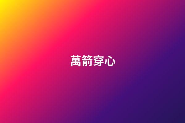 萬箭穿心