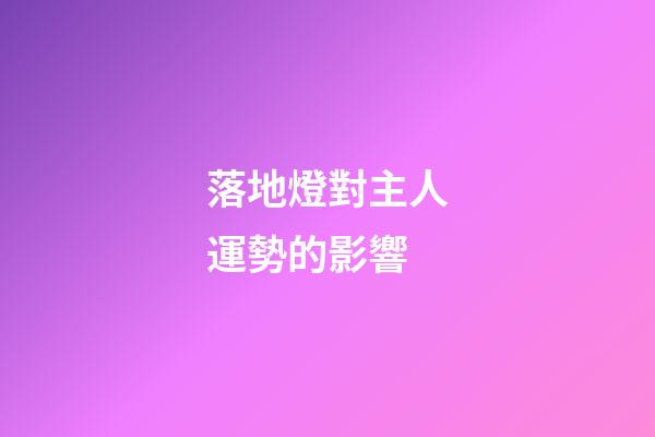 落地燈對主人運勢的影響