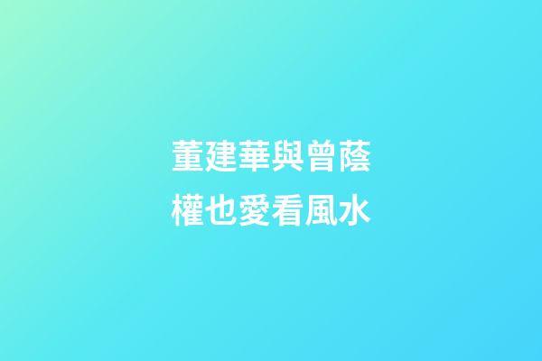 董建華與曾蔭權也愛看風水