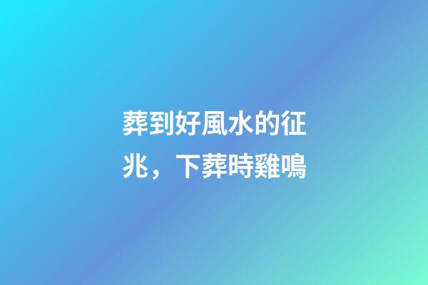 葬到好風水的征兆，下葬時雞鳴