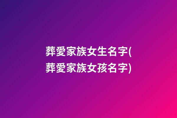 葬愛家族女生名字(葬愛家族女孩名字)