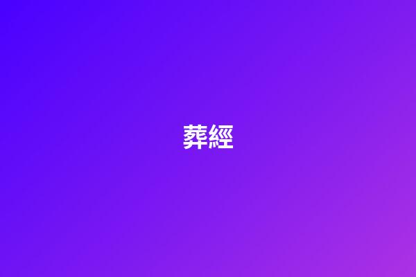 葬經