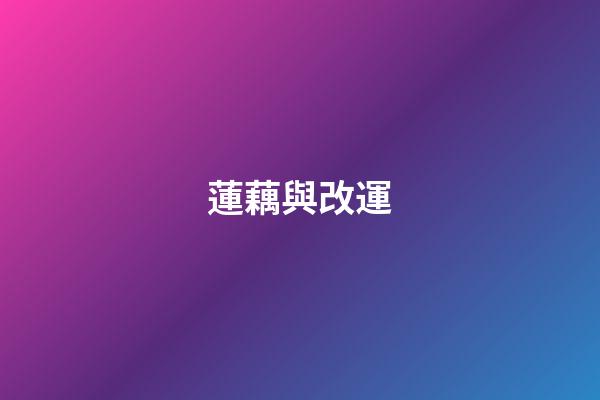 蓮藕與改運