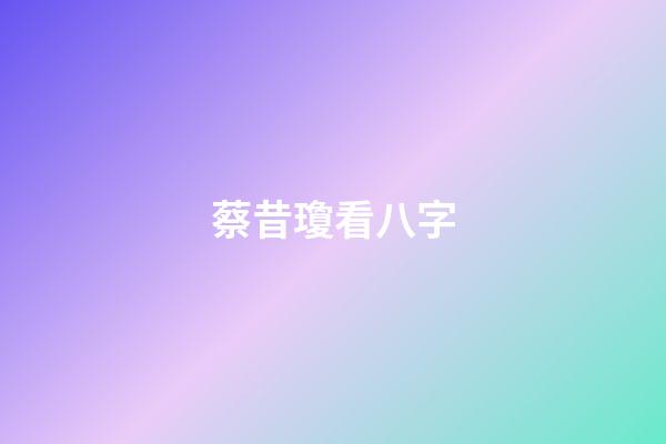 蔡昔瓊看八字