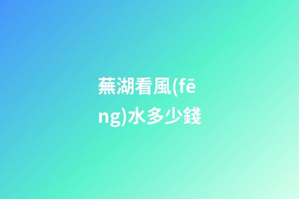 蕪湖看風(fēng)水多少錢