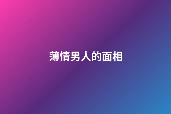 薄情男人的面相