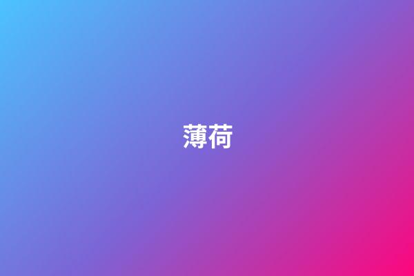 薄荷