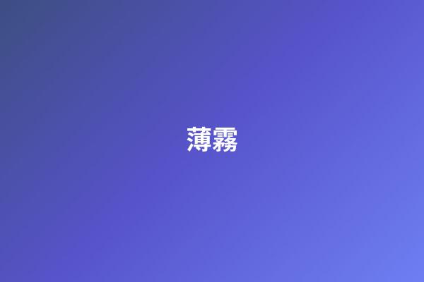 薄霧