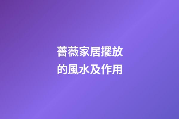 薔薇家居擺放的風水及作用