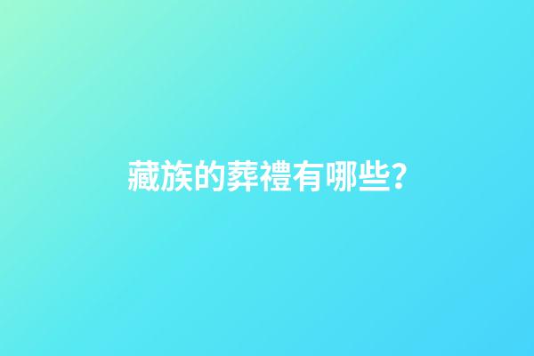 藏族的葬禮有哪些？