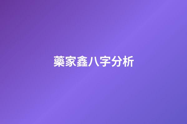 藥家鑫八字分析