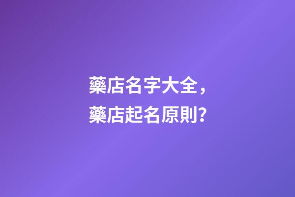 藥店名字大全，藥店起名原則？