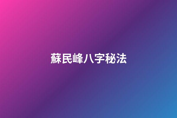 蘇民峰八字秘法