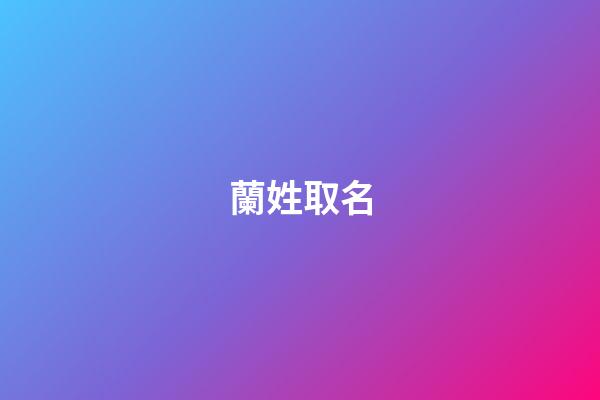 蘭姓取名