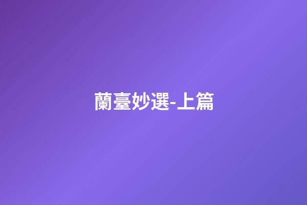 蘭臺妙選-上篇
