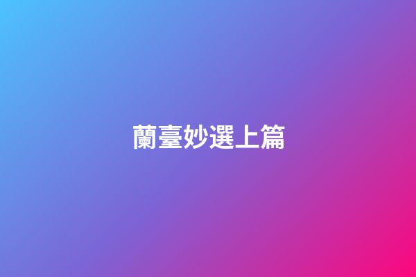 蘭臺妙選上篇