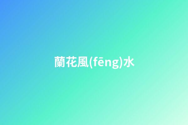 蘭花風(fēng)水