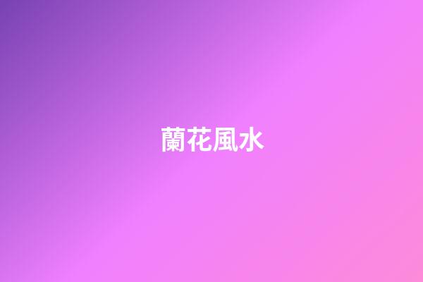 蘭花風水