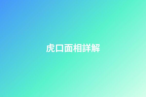 虎口面相詳解