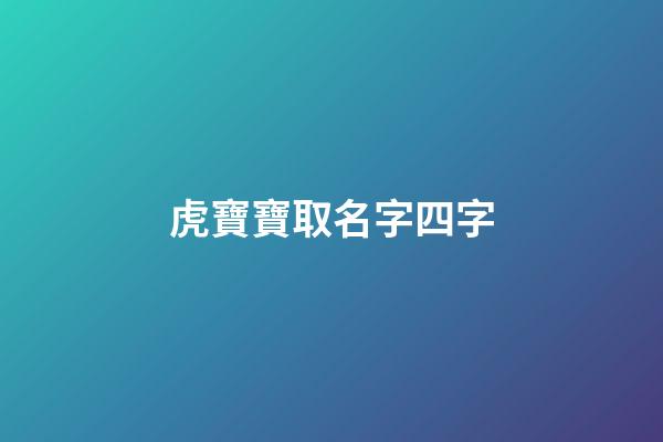 虎寶寶取名字四字(虎寶寶取名什么字好)-第1張-寶寶起名-玄機(jī)派