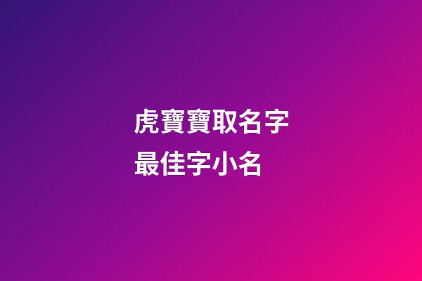 虎寶寶取名字最佳字小名(虎寶寶小孩小名)-第1張-寶寶起名-玄機派