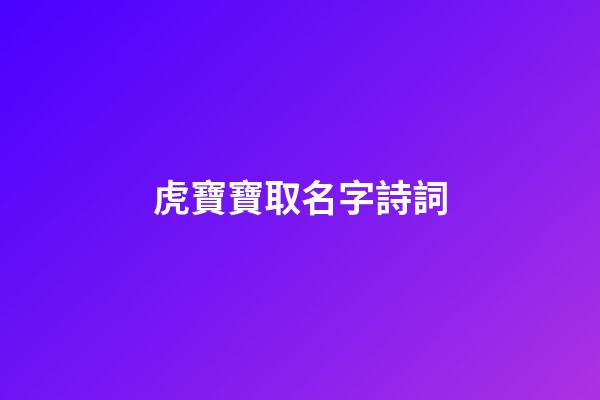 虎寶寶取名字詩詞(好聽的虎寶寶名字)-第1張-寶寶起名-玄機(jī)派