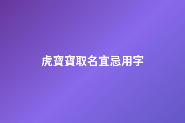 虎寶寶取名宜忌用字(虎寶寶取名字禁忌)-第1張-寶寶起名-玄機(jī)派