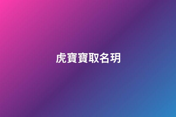 虎寶寶取名玥(虎寶寶取名玥字在后面的名字)-第1張-寶寶起名-玄機派