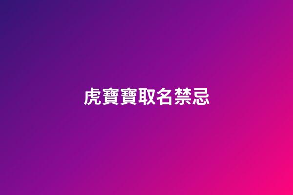虎寶寶取名禁忌(虎寶寶取名禁忌8O個(gè)字)-第1張-寶寶起名-玄機(jī)派