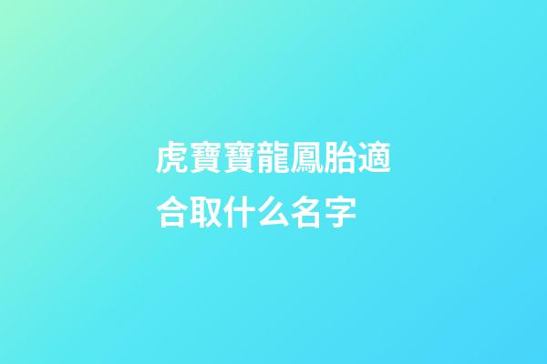 虎寶寶龍鳳胎適合取什么名字(2023年龍鳳胎名字)-第1張-寶寶起名-玄機派
