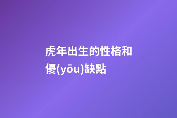 虎年出生的性格和優(yōu)缺點