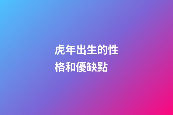 虎年出生的性格和優缺點