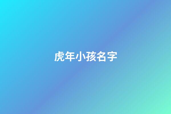 虎年小孩名字(虎年小孩名字用字排行)-第1張-寶寶起名-玄機(jī)派