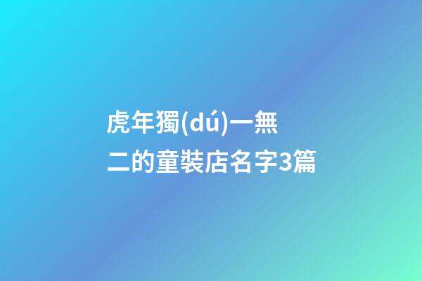 虎年獨(dú)一無二的童裝店名字3篇-第1張-店鋪起名-玄機(jī)派
