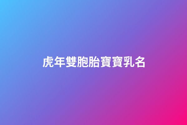 虎年雙胞胎寶寶乳名(虎寶寶雙胞胎好嗎)-第1張-寶寶起名-玄機(jī)派