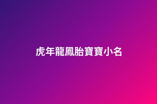 虎年龍鳳胎寶寶小名(虎寶龍鳳胎名字)-第1張-寶寶起名-玄機(jī)派