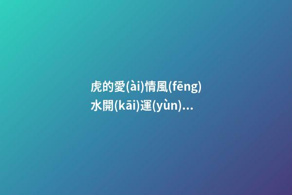 虎的愛(ài)情風(fēng)水開(kāi)運(yùn)法