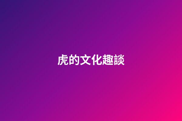 虎的文化趣談