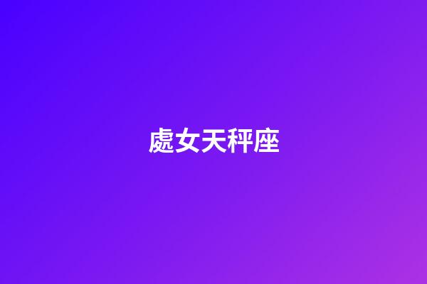 處女天秤座（陶白白說天秤座真的很奇怪）-第1張-星座運勢-玄機派