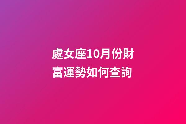 處女座10月份財富運勢如何查詢-第1張-星座運勢-玄機派