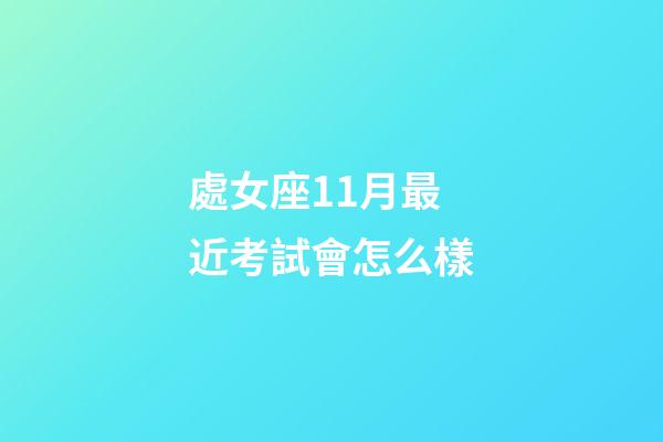 處女座11月最近考試會怎么樣-第1張-星座運勢-玄機派