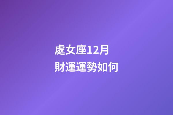 處女座12月財運運勢如何-第1張-星座運勢-玄機派
