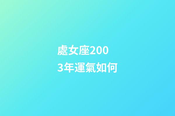 處女座2003年運氣如何