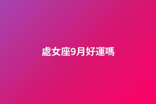 處女座9月好運嗎
