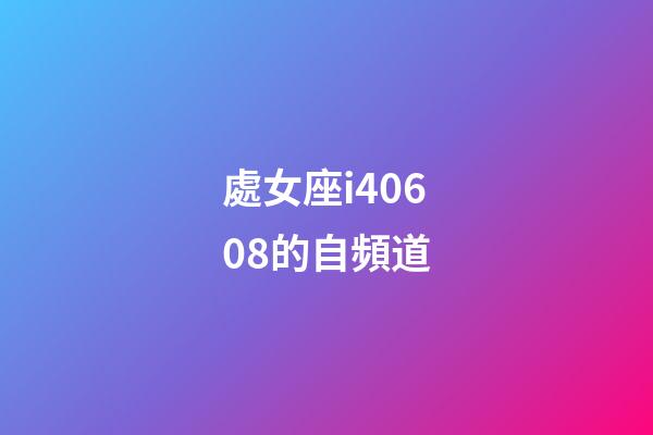 處女座i40608的自頻道-第1張-星座運勢-玄機派