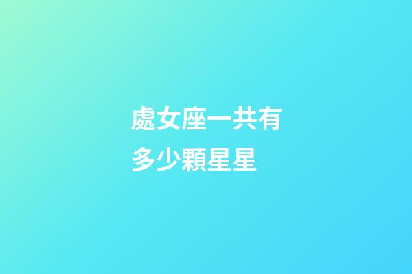 處女座一共有多少顆星星-第1張-星座運勢-玄機派