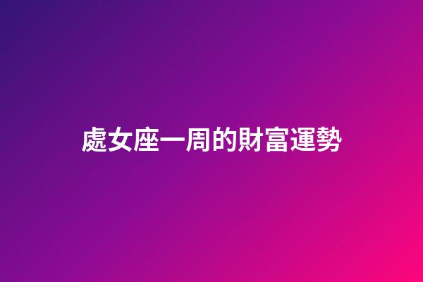 處女座一周的財富運勢-第1張-星座運勢-玄機派
